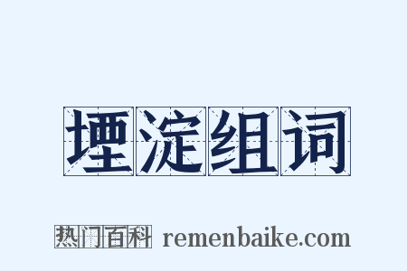 堙淀组词是什么意思的图片